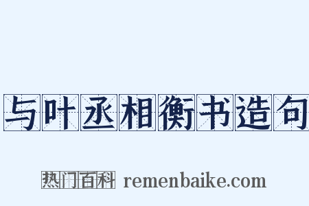 与叶丞相衡书造句是什么意思的图片
